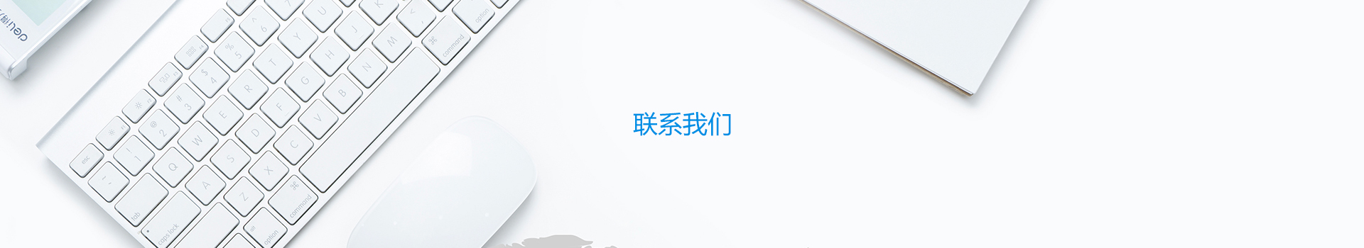 聯(lián)系我們