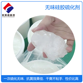 硅膠專(zhuān)用無(wú)味抗黃硫化劑