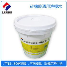 硅橡膠洗模水